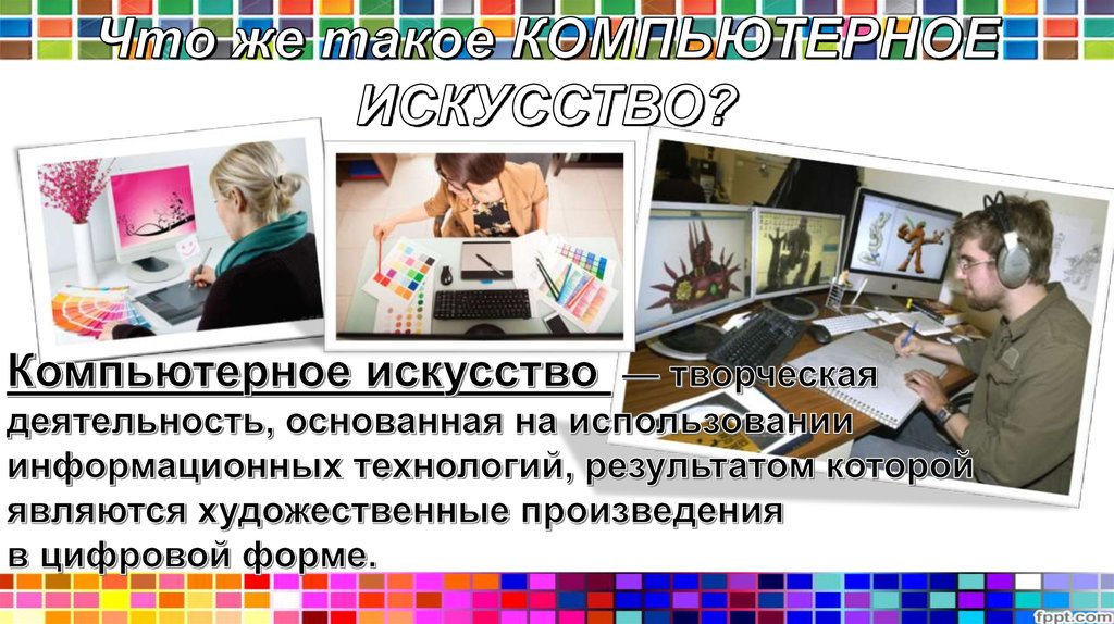 Компьютерное искусство презентация 6 класс