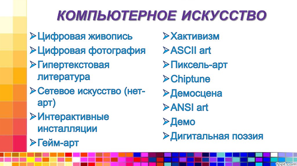 Компьютерное искусство презентация