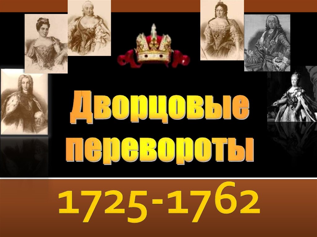 Эпоха 1725 1762. Дворцовый переворот 1725. Дворцовые перевороты 1725-1762. Эпоха дворцовых переворотов 1725-1762 картинки. Дворцовые перевороты 1725 1762 портреты.