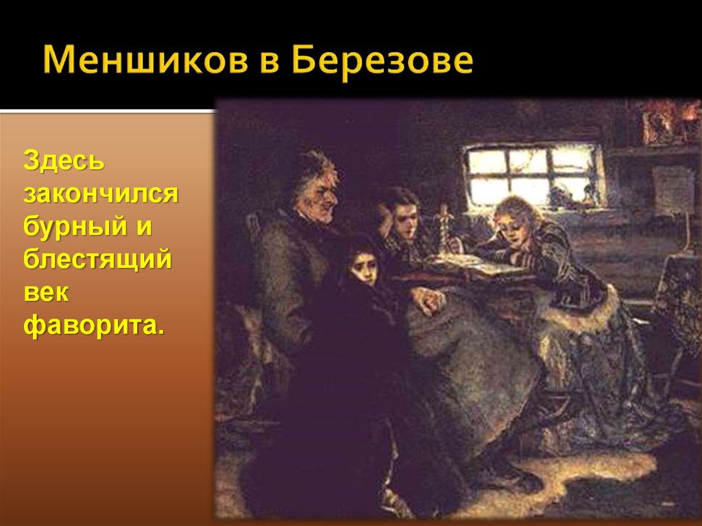 Картина меншиков в березове. Суриков Меншиков в Березове 1883. Меншиков в Березове. Меншиков Меншиков в Березове. Меньшиков в Березове картина Сурикова.