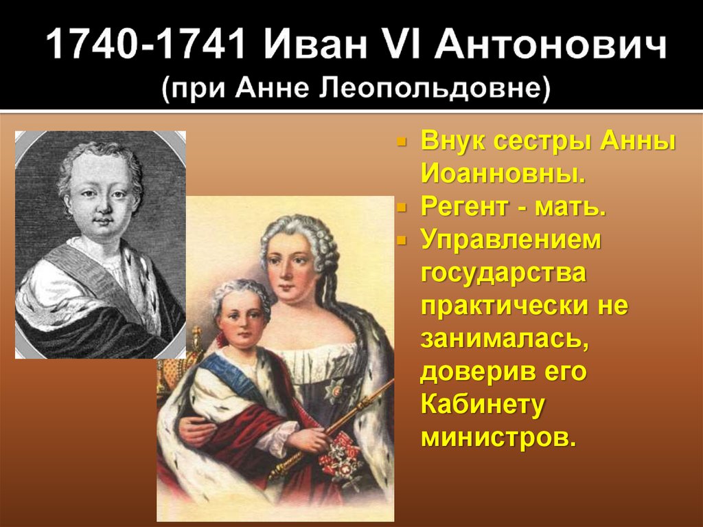 Иван 6 и анна леопольдовна фото