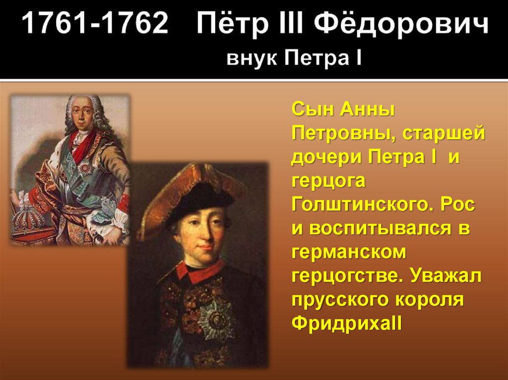 Правнук петра 1. 1761-1762 Прусский Король. 1761 По 1762.