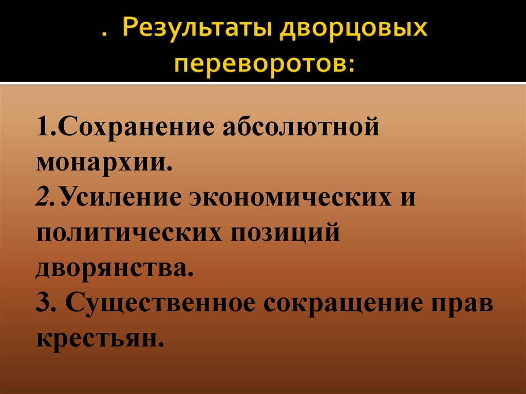 Причины эпохи переворотов. Итоги дворцовых переворотов 1725-1762. Итоги эпохи дворцовых переворотов. Итоги дворцовых переворотов в период 1725-1762. Итоги дворцовых переаорот.