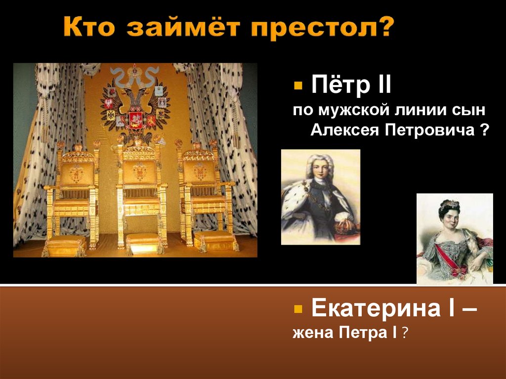 Кто занял престол после Петра 1. Алексей Петрович занял престол. Кто занял престол после Петра 2. Кто занял престол после Екатерины 1.