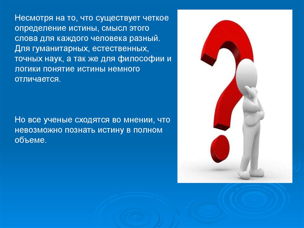 Понять истина. Истина презентация. Определение слова истина. Истина картинки для презентации. Истина и смысл.