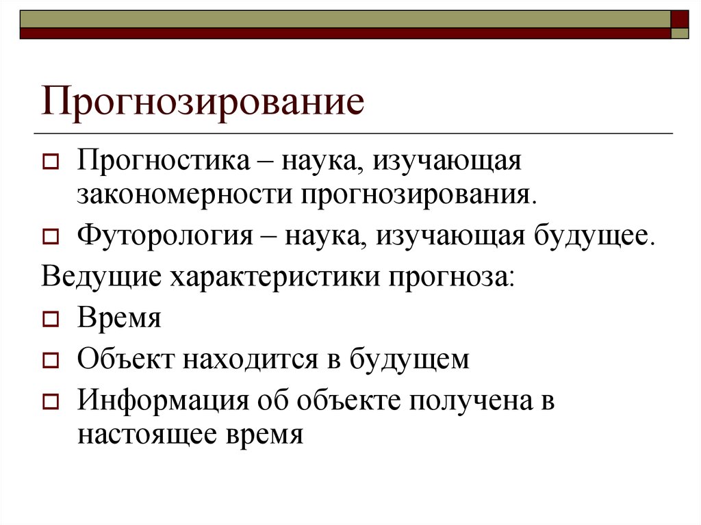 Ведущая характеристика. Прогнозирование. Закономерности прогнозирование. Прогнозирование как наука. Прогнозирование в психологии.