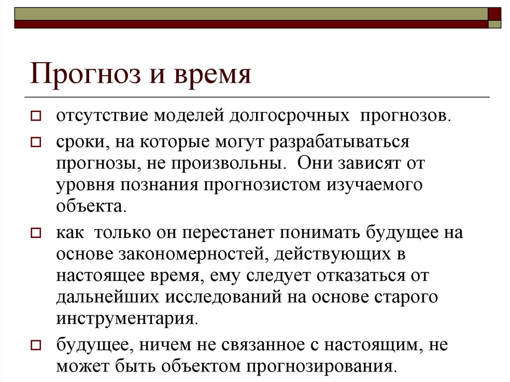 Долгий прогноз. Экспертный метод прогнозирования. Методика долгосрочного прогнозирования. Прогнозирование сроки. Моделях долгосрочного прогнозирования.