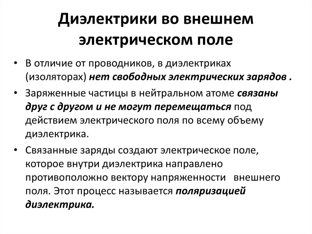 Диэлектрики в электростатическом поле 10 класс презентация