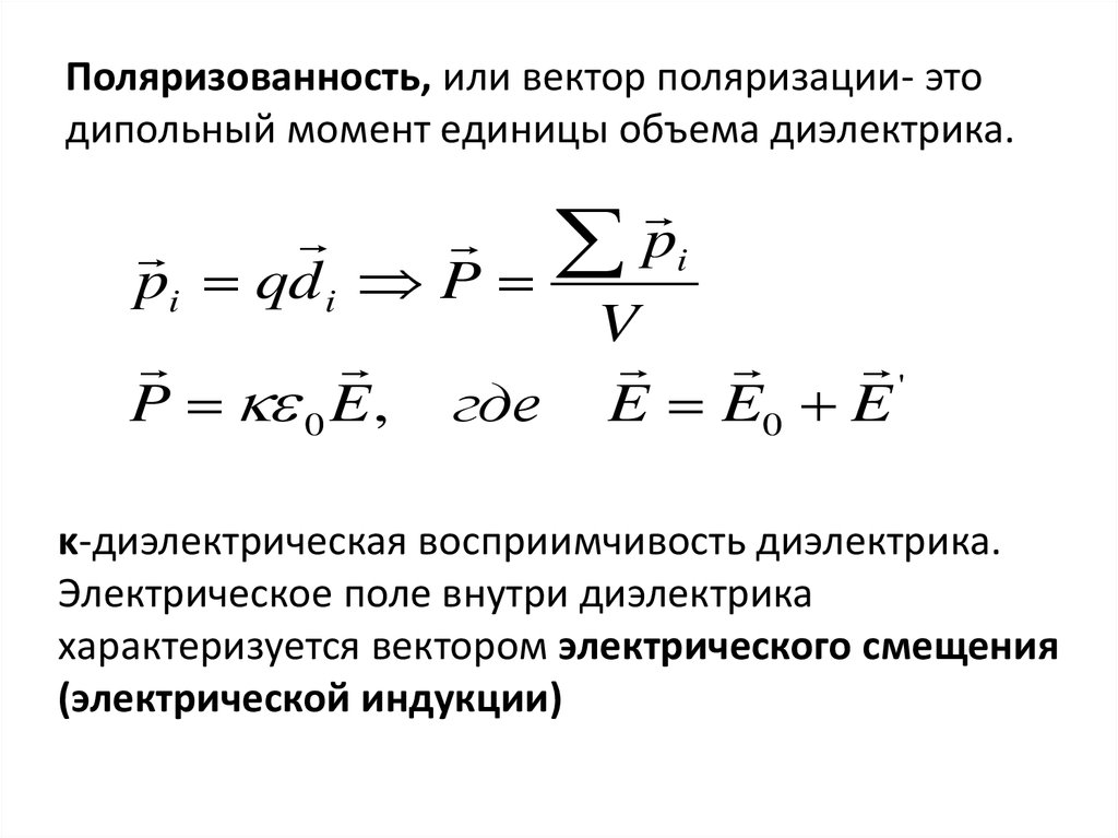 Электрическое смещение поля в диэлектриках