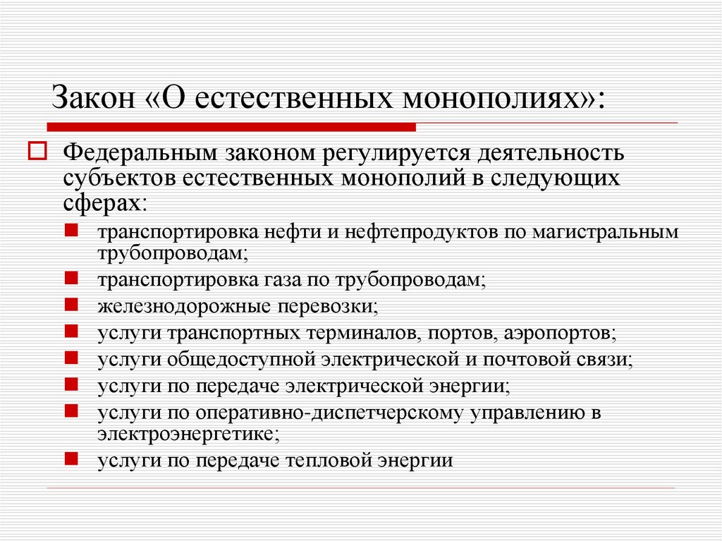 Субъекты естественных монополий. ФЗ О естественных монополиях. Закон о монополии. ФЗ О монополии.