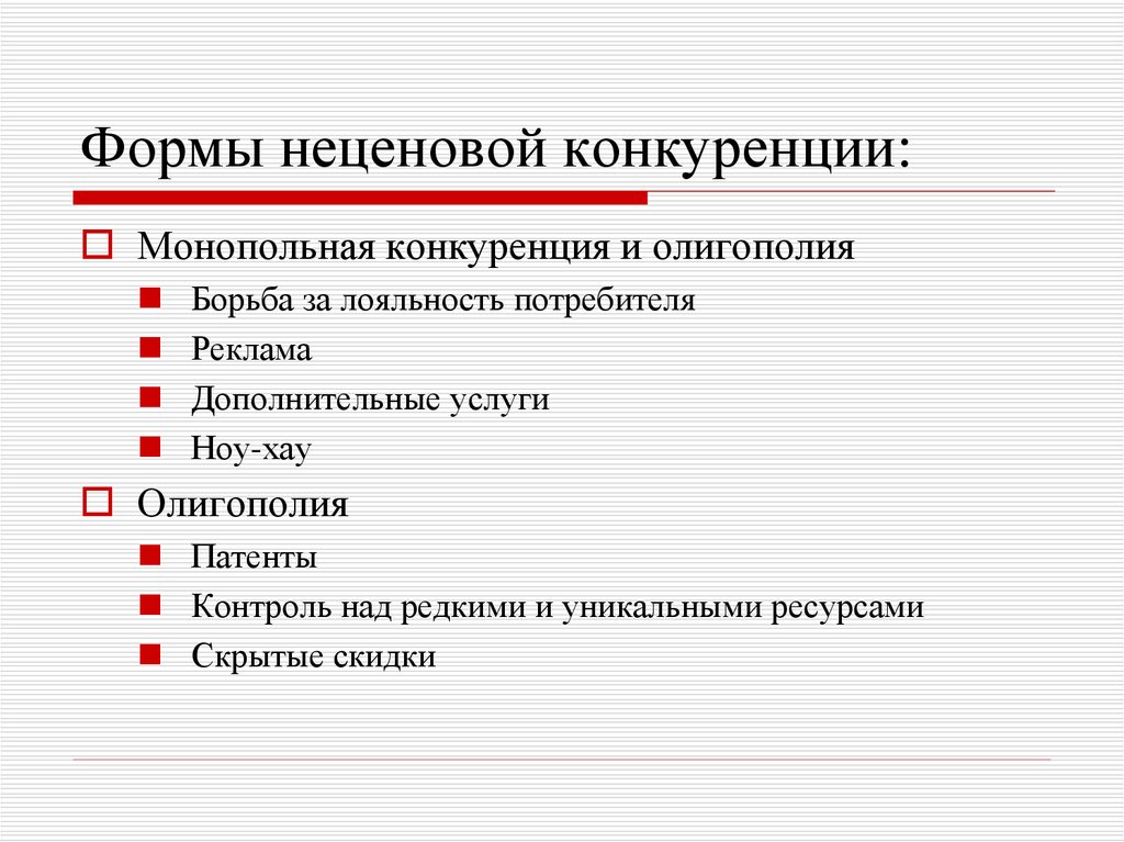 Формы потребителя. Формы конкуренции. Ценовая форма конкуренции. Формы ценовой и неценовой конкуренции. Формы неценовой конкурентной борьбы..