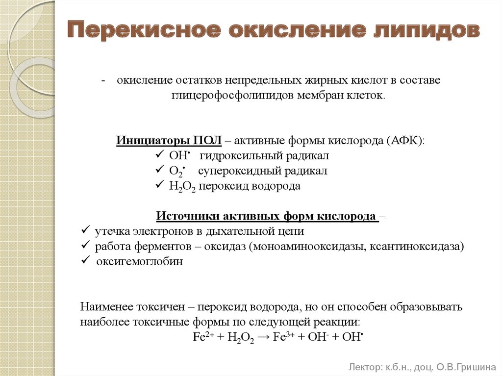 Перекисное окисление липидов