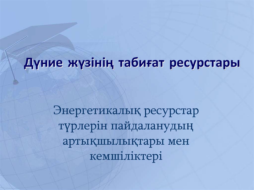 Табиғат ресурстары презентация