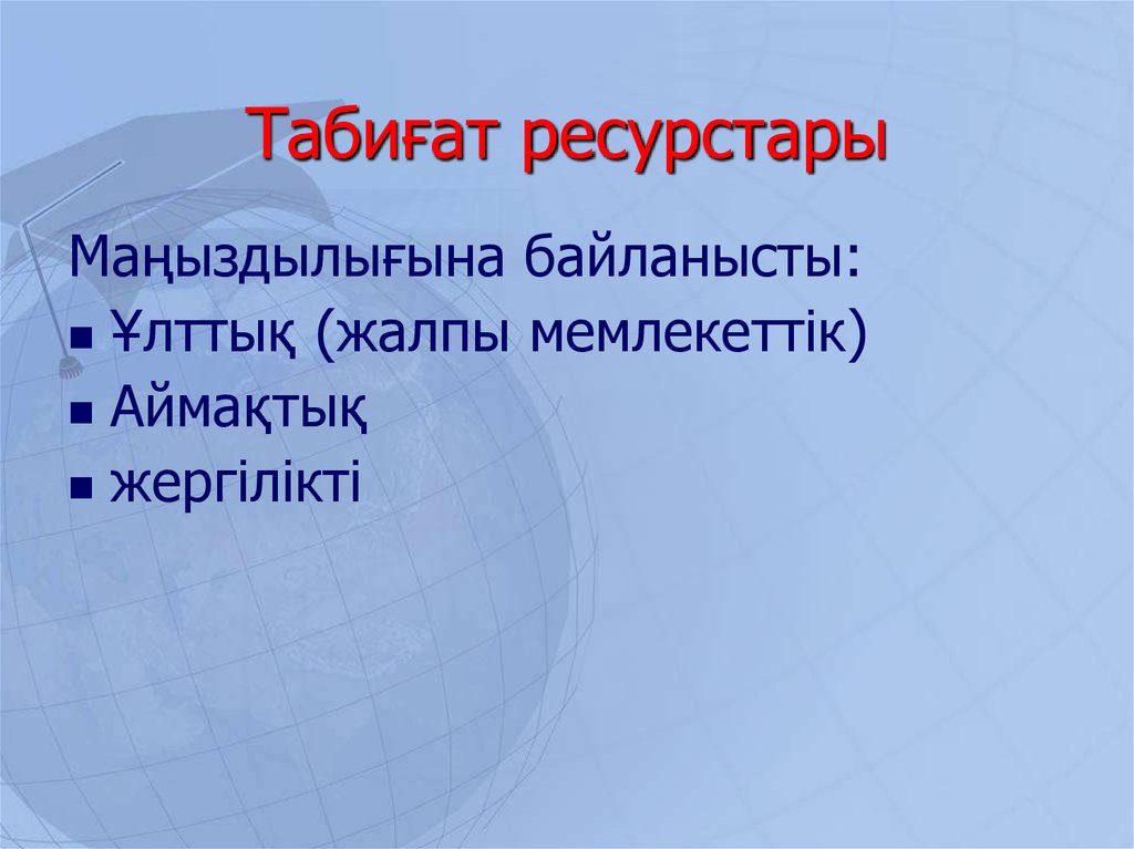 Табиғат ресурстары презентация