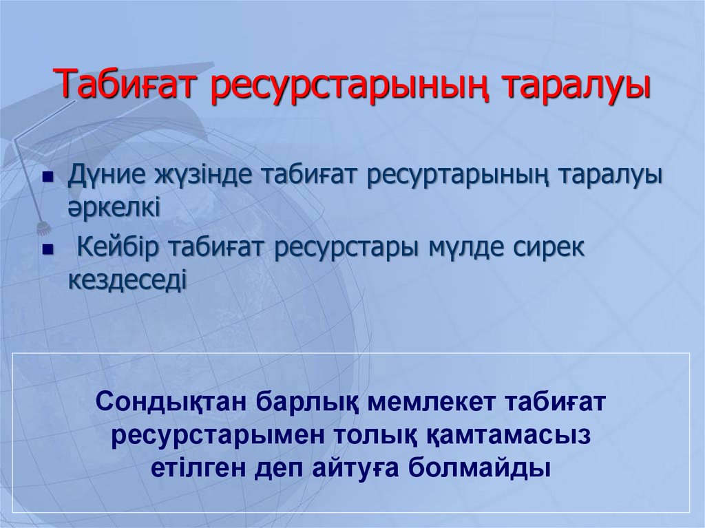 Табиғат ресурстары презентация