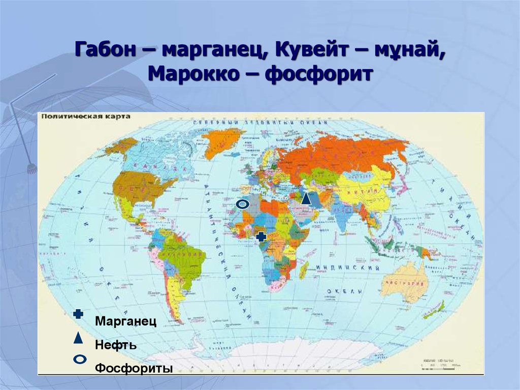 Запасы марганца. Мировые запасы марганца. Страны обладающие одним или несколькими видами ресурсов. Запасы и ресурсы марганца в мире.