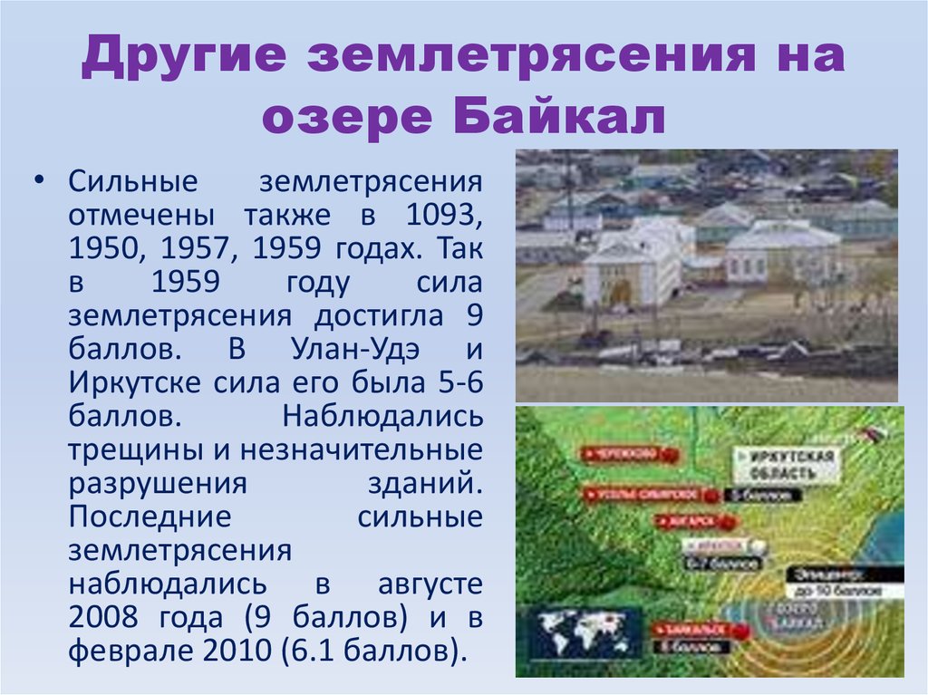 Другие землетрясения на озере Байкал
