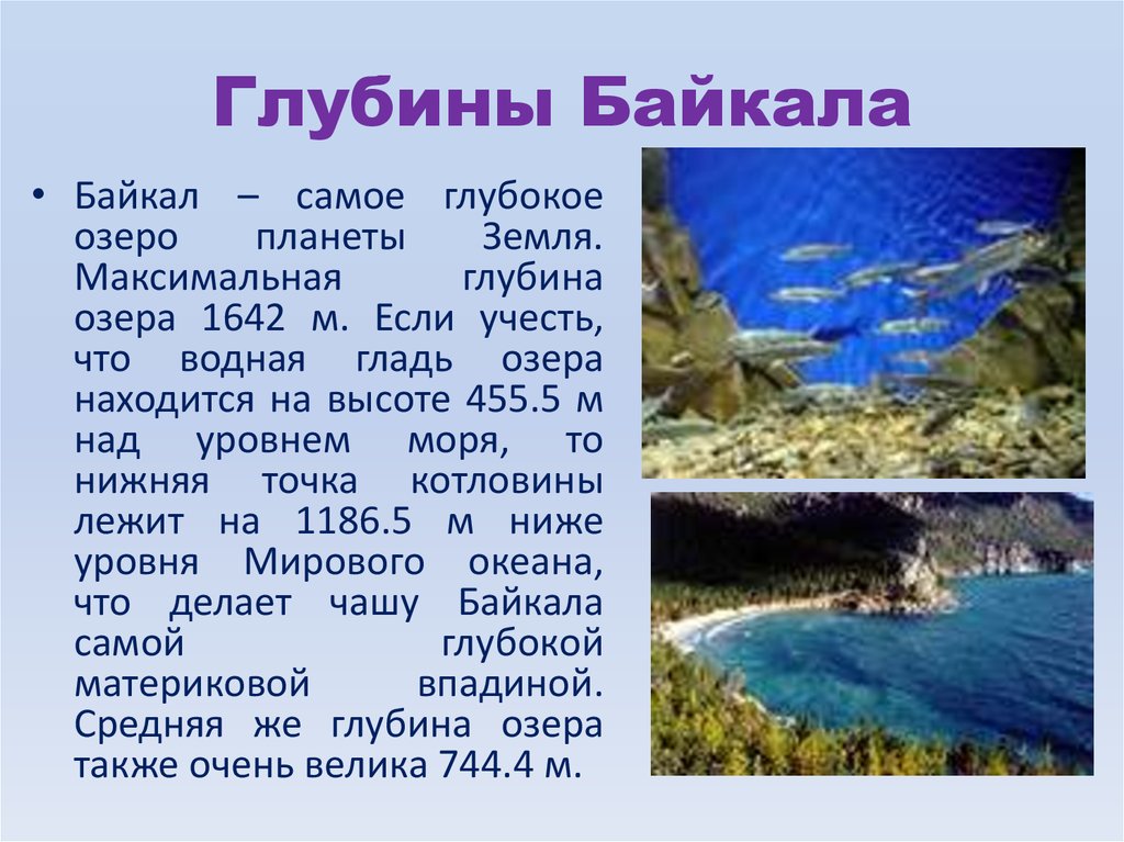 Озера краткое содержание. Глубина озера Байкал. Глубина озера Байкал максимальная. Глубина Байкала 1620 метров. Байкал озеро глубина Байкала 1642.