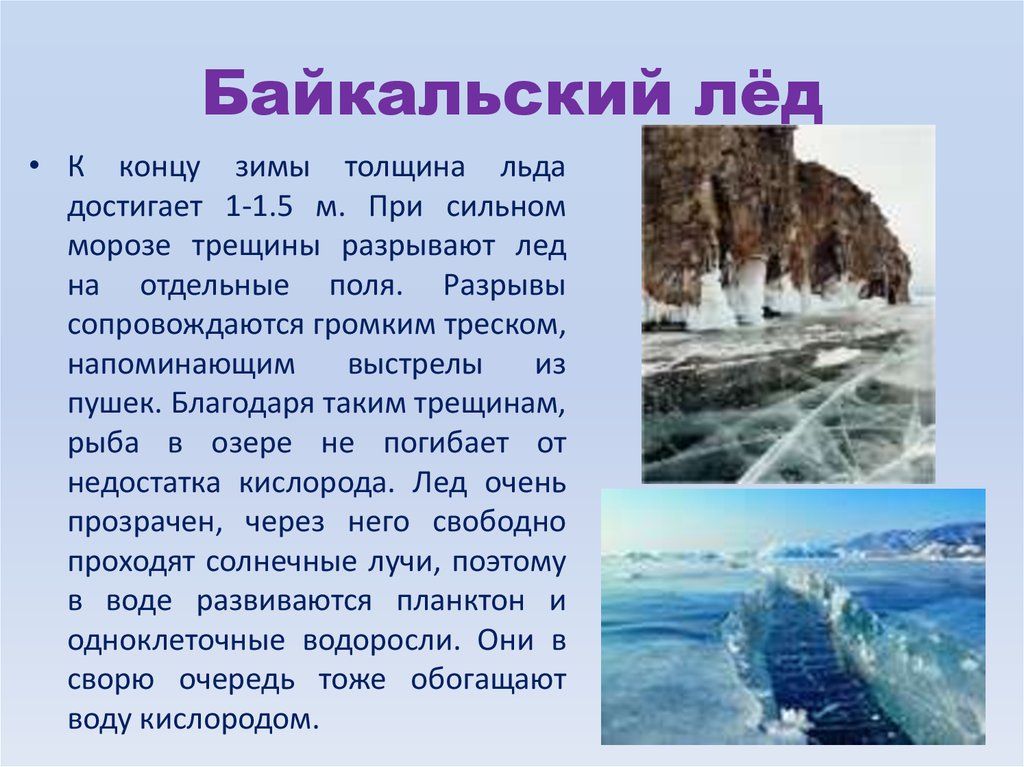 Если внести лед с сильного мороза. Толщина Байкальского льда. Байкал презентация. Озеро Байкал. Презентация на тему Байкал.