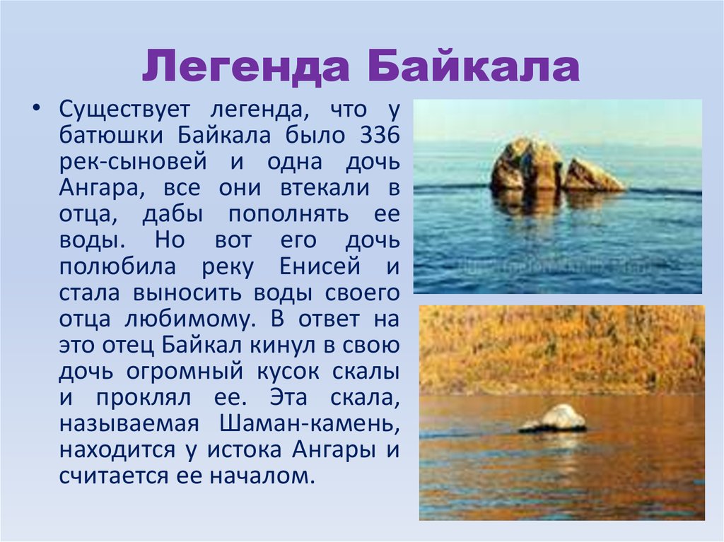 Краткое сообщение о озерах. Легенды озера Байкал. Озеро Байкал рассказ. Рассказ о Байкале. Озеро Байкал интересные факты.