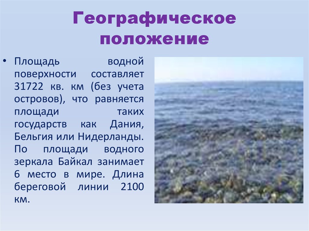 Площадь байкала. Презентация на тему озера. Площадь водной поверхности Байкала. Байкал географическое положение презентация. Презентация по озеру Байкал.