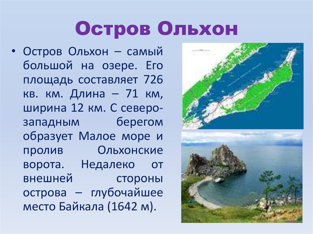 В какой области располагается озеро байкал. Озеро Байкал остров Ольхон. Ольхон происхождение острова. Самый большой остров на Байкале Ольхон. Площадь острова Ольхон.