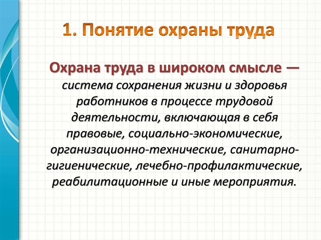 Определение понятия охрана. Понятие охрана труда. Понятие техника безопасности. Понятие «охрана». Понятие охраны труда презентация.