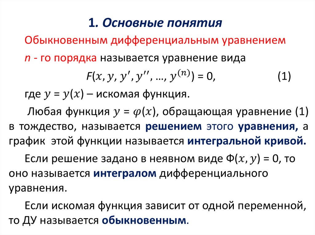 Найти первого порядка. Понятие обыкновенного дифференциального уравнения. Общее решение обыкновенного дифференциального уравнения. Общее решение обыкновенного дифференциального уравнения 1 порядка.. Дифференциальные уравнения 1 ряда.