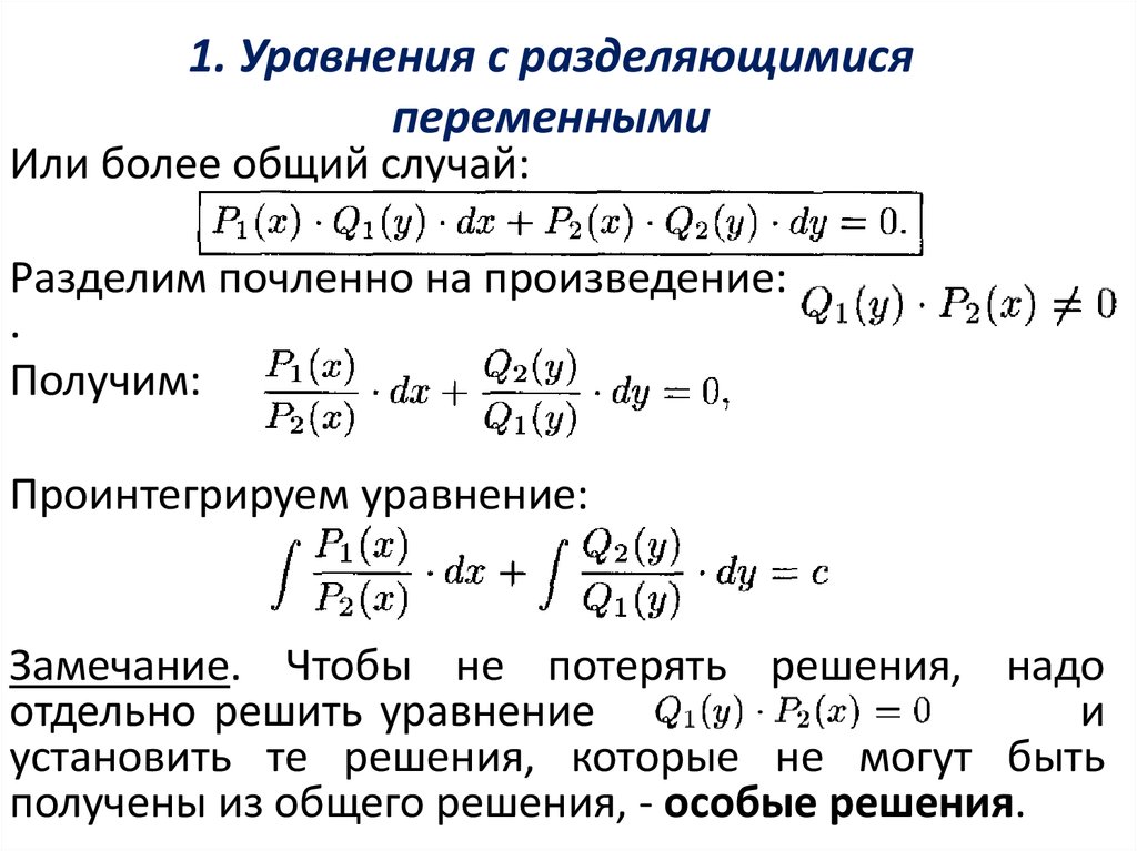 Презентация дифференциальные уравнения с разделяющимися переменными