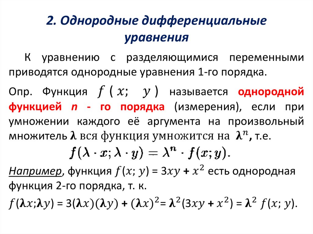 2. Однородные дифференциальные уравнения