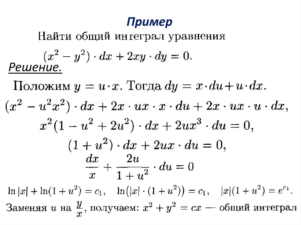 Решите уравнение интеграла. Общий интеграл диф ур. Общий интеграл дифф уравнения.