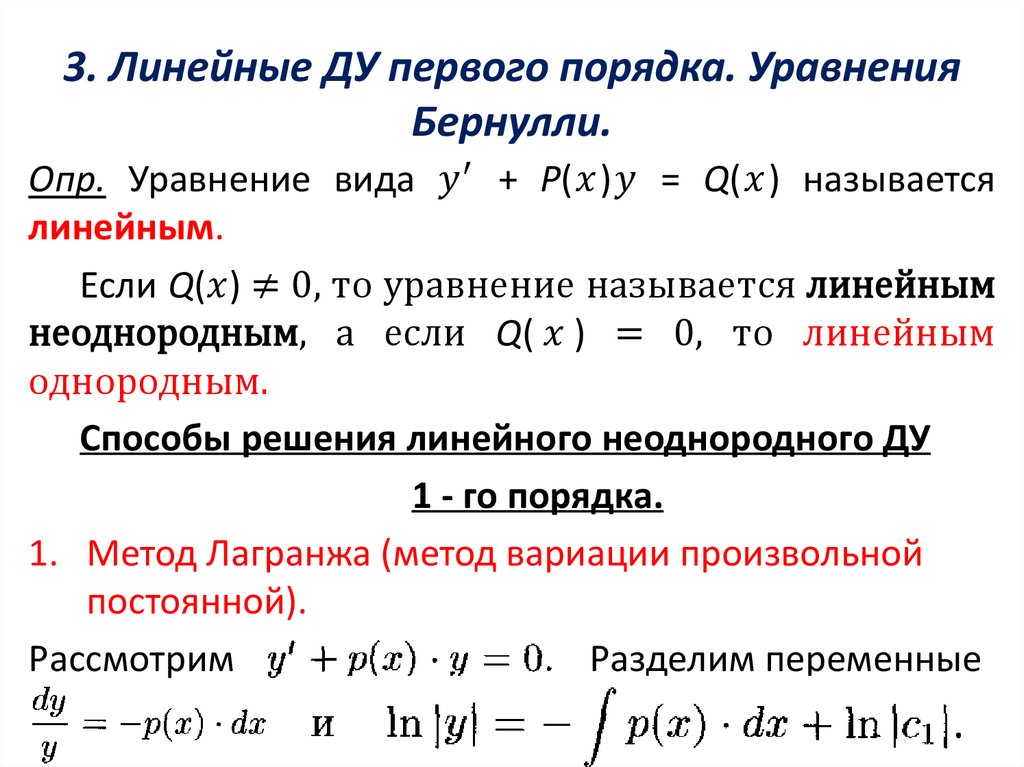 3. Линейные ДУ первого порядка. Уравнения Бернулли.