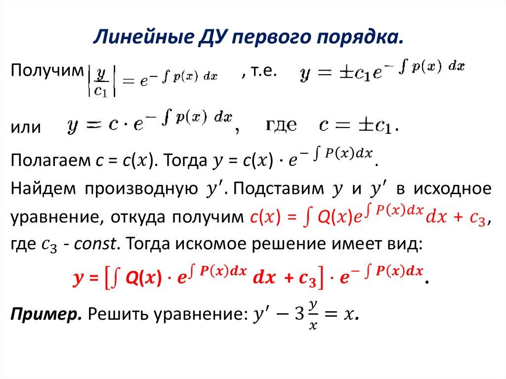 Первая линейная. Линейное Ду 1 порядка. Решение линейных Ду первого порядка. Линейные дифференциальные уравнения первого порядка.