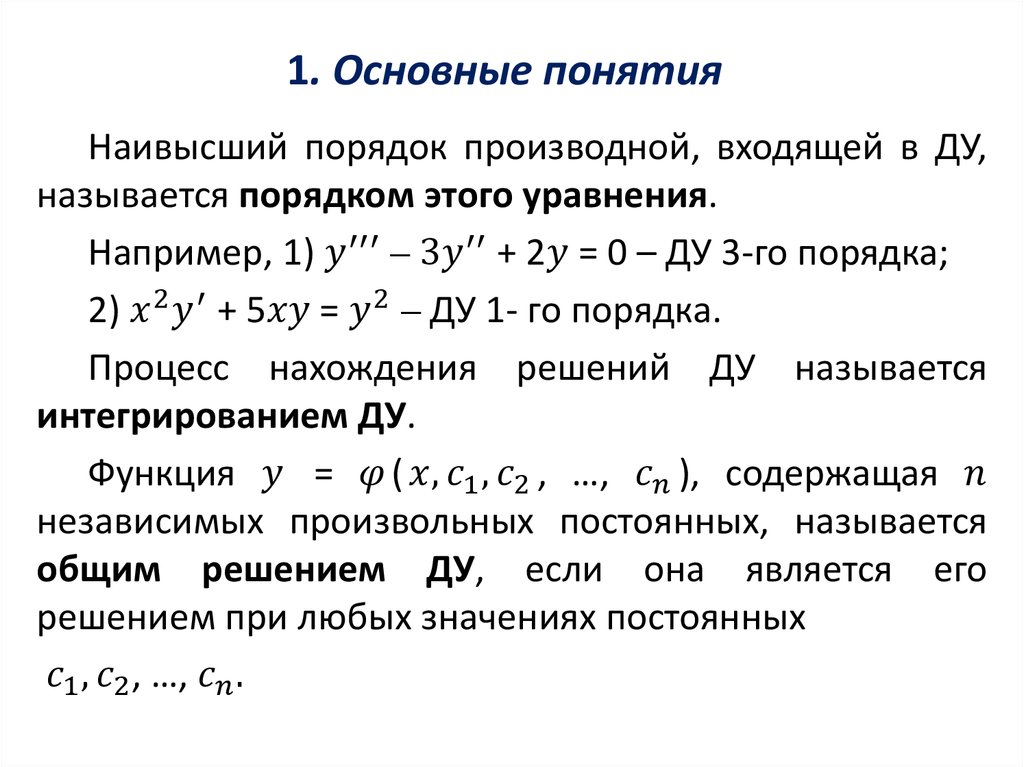 График решения дифференциального уравнения называется. Обыкновенными дифференциальными уравнениями i-го порядка. Решение обыкновенных дифференциальных уравнений первого порядка. Уравнение первого порядка. Обыкновенные дифференциальные уравнения первого порядка.