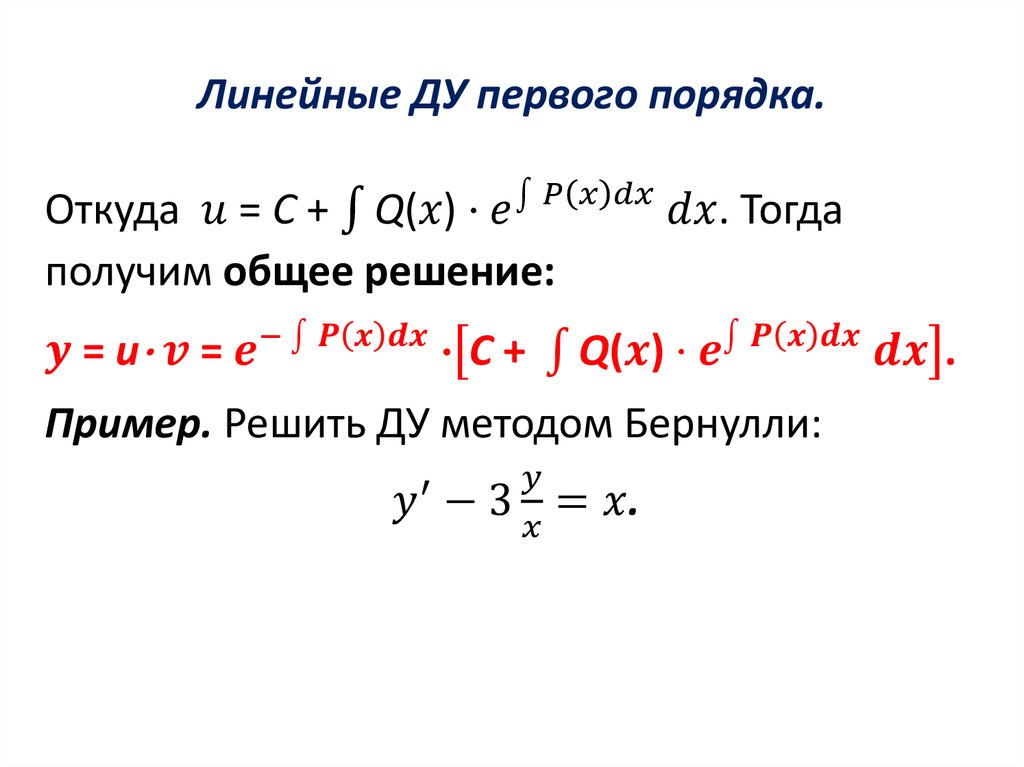 Линейные ДУ первого порядка.