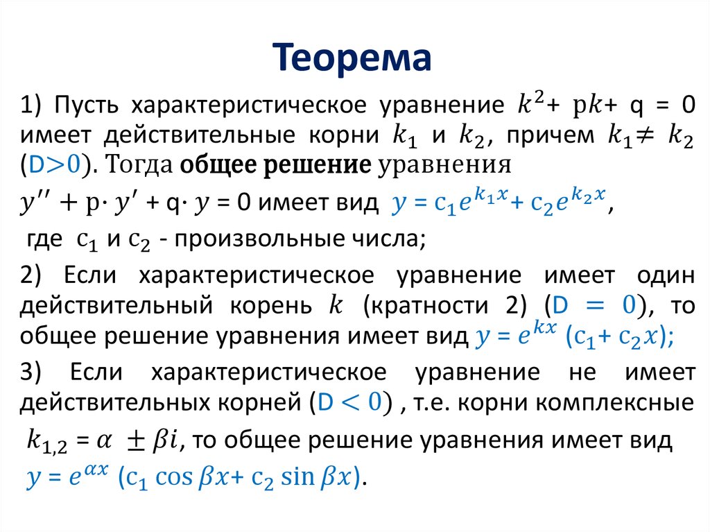 Не имеет действительных. Общее решение уравнения имеет вид. Вид характеристического уравнения. Общий вид характеристического уравнения. Комплексно сопряженные корни характеристического уравнения.