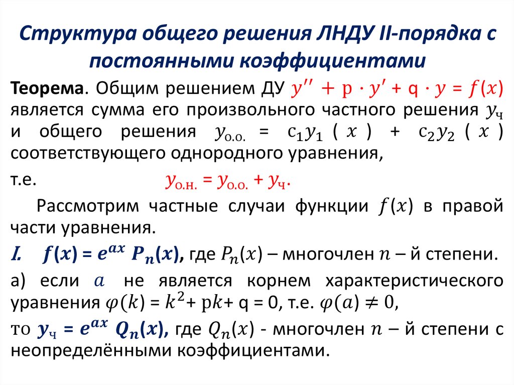 Структура общего решения ЛНДУ II-порядка с постоянными коэффициентами