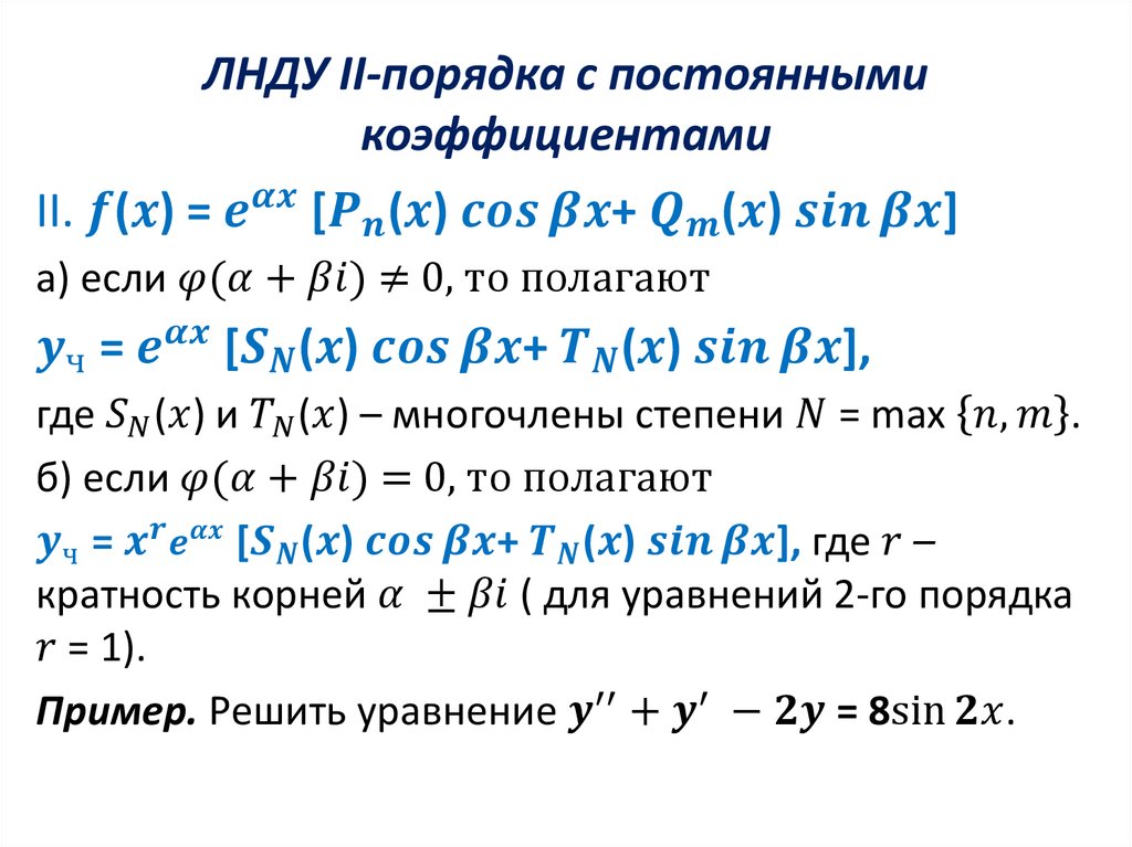 ЛНДУ II-порядка с постоянными коэффициентами