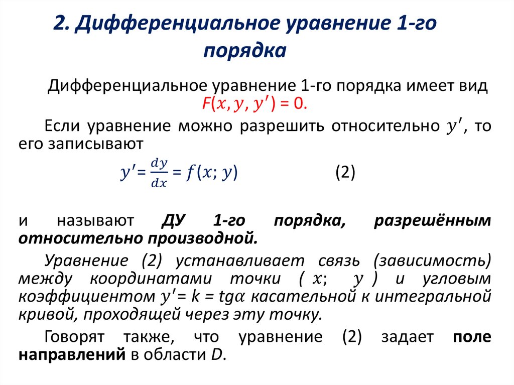 2. Дифференциальное уравнение 1-го порядка