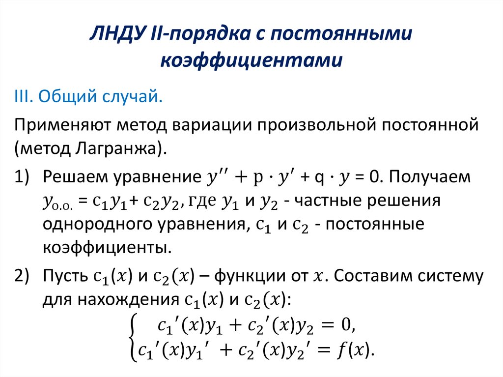 Линейное дифференциальное уравнение примеры. Линейное неоднородное дифференциальное уравнение второго порядка. Формула линейного дифференциального уравнения. ЛНДУ второго порядка с постоянными коэффициентами. Решение дифф уравнения 2 порядка.