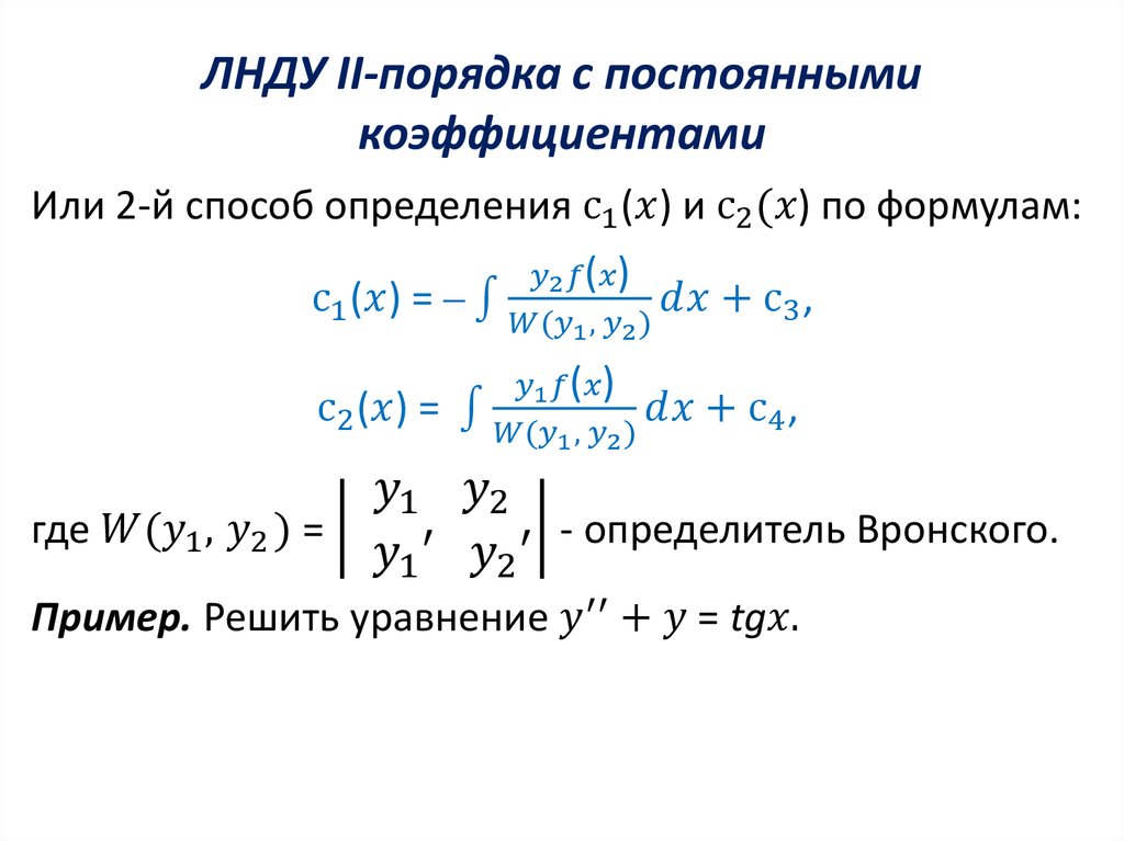 Непрерывные показатели. ЛНДУ первого порядка формула. Линейное неоднородное уравнение. Линейные неоднородные уравнения с постоянными коэффициентами. Линейное неоднородное дифференциальное уравнение.
