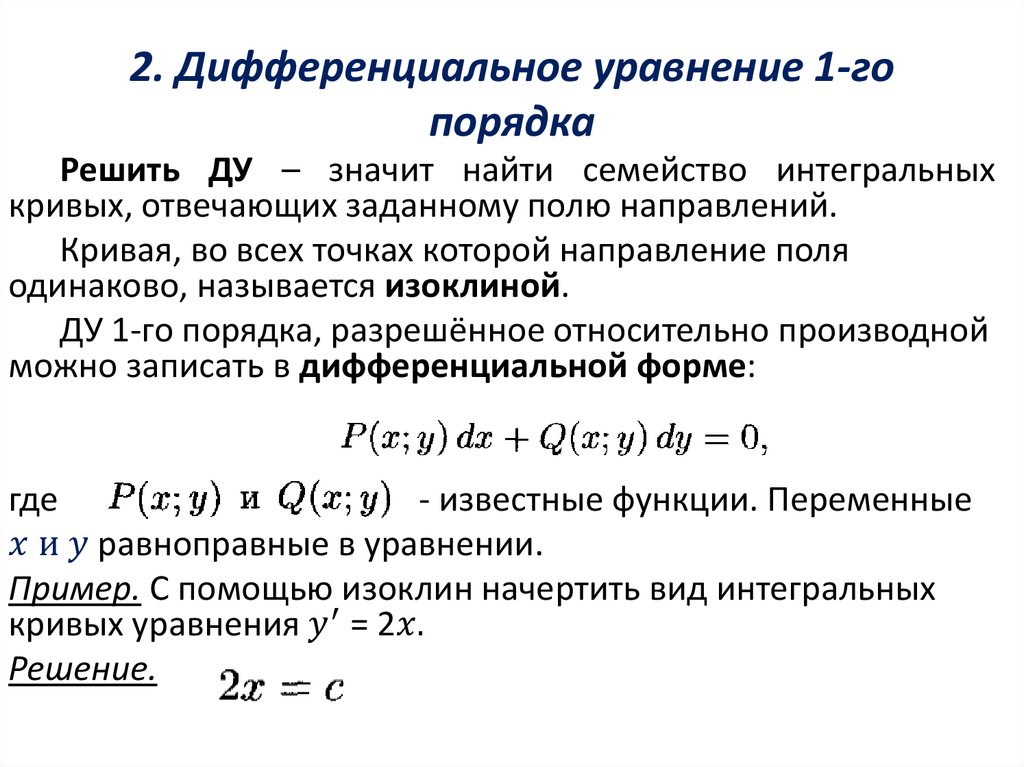 Дифференциальное первого порядка. Обыкновенное дифференциальное уравнение 1-го порядка. Что значит решить дифференциальное уравнение. Дифференциальными уравнения с решениями и интегральными кривыми. Дифференциальная форма дифференциального уравнения.