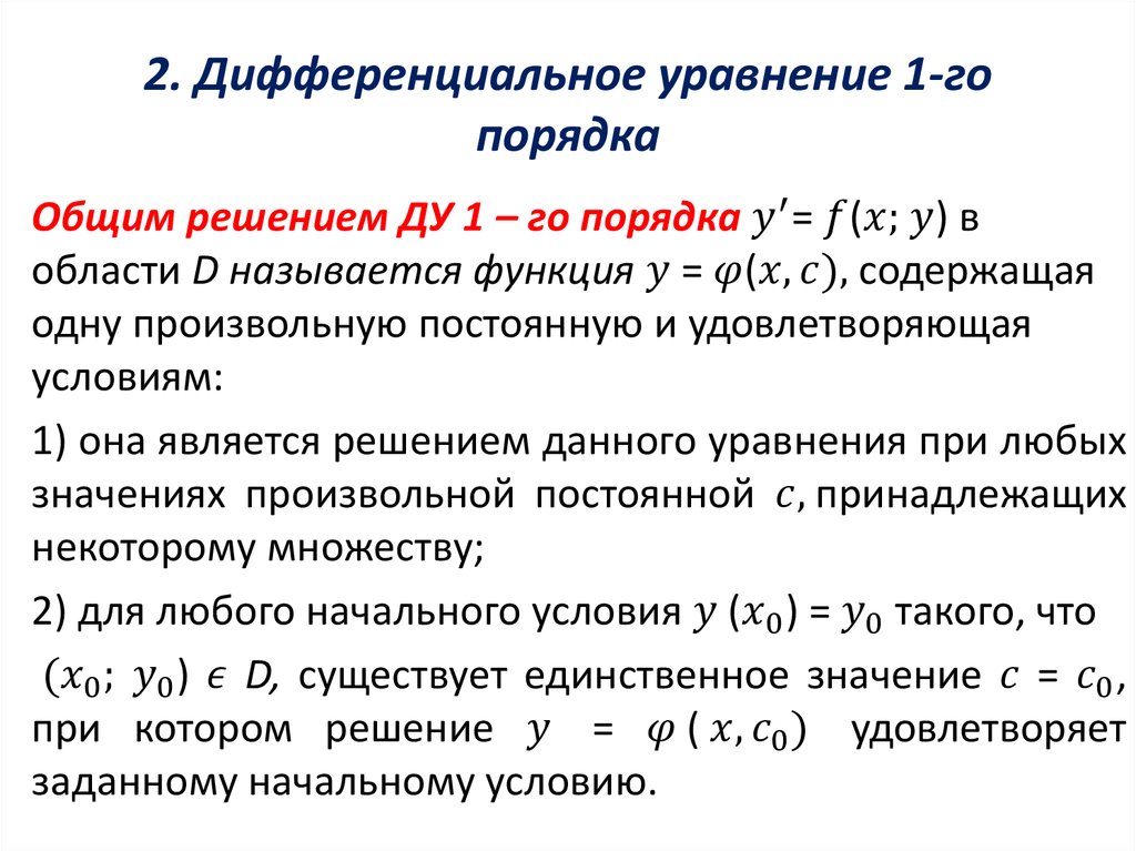 2. Дифференциальное уравнение 1-го порядка