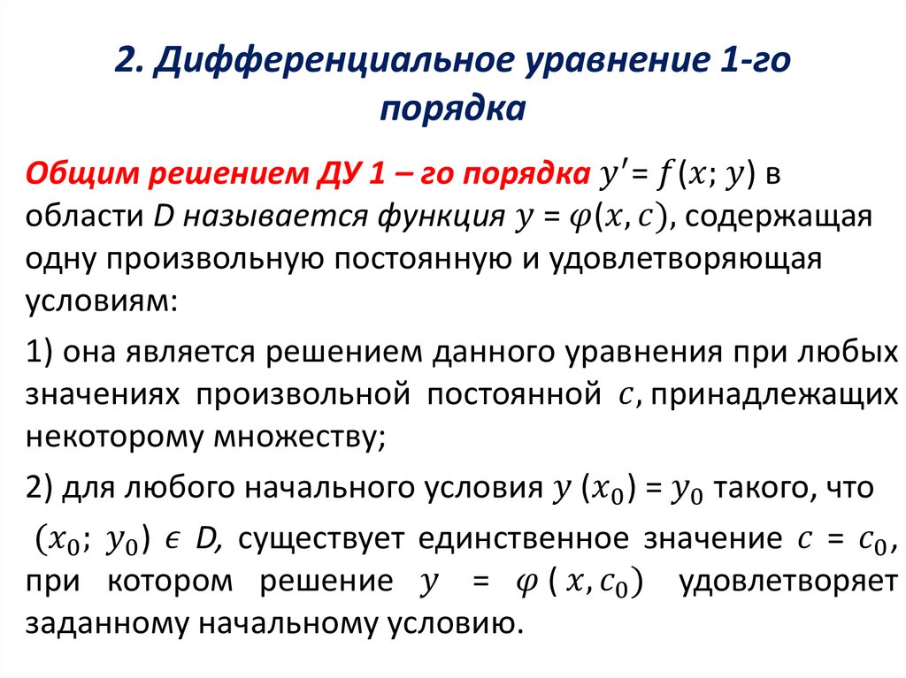 Решение дифференциальных уравнений первого порядка. Общим решением дифференциального уравнения 1-го порядка. Решение обычного дифференциального уравнения 1 порядка. Общее решение обыкновенного дифференциального уравнения 1 порядка.. Обыкновенное дифференциальное уравнение 1-го порядка.