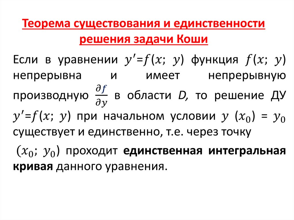 Причина первого порядка. Теорема существования решения задачи Коши. Теорема о решении дифференциальных уравнений.