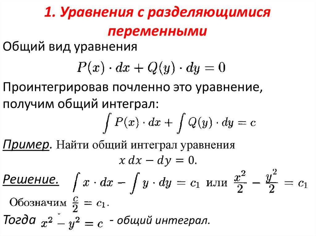 1. Уравнения с разделяющимися переменными