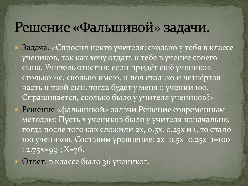 Задача про фальшивые монеты. Задача о фальшивой монете. Решение задач методом фальшивой гипотезы. Задачи на фальшивое правило. Задача определить фальшивую монету.