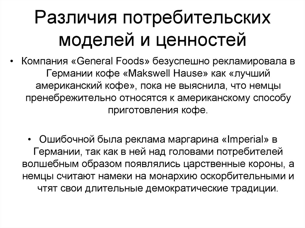 Модель потребительских ценностей. Коммуникационная политика в международном маркетинге. Иерархия покупательской ценности. Потребительский и потребительный разница.