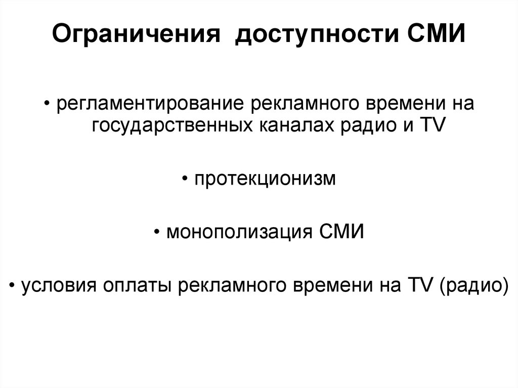 Ограничение сми. Доступность СМИ. Доступность СМИ пример. Ограничения в доступности.