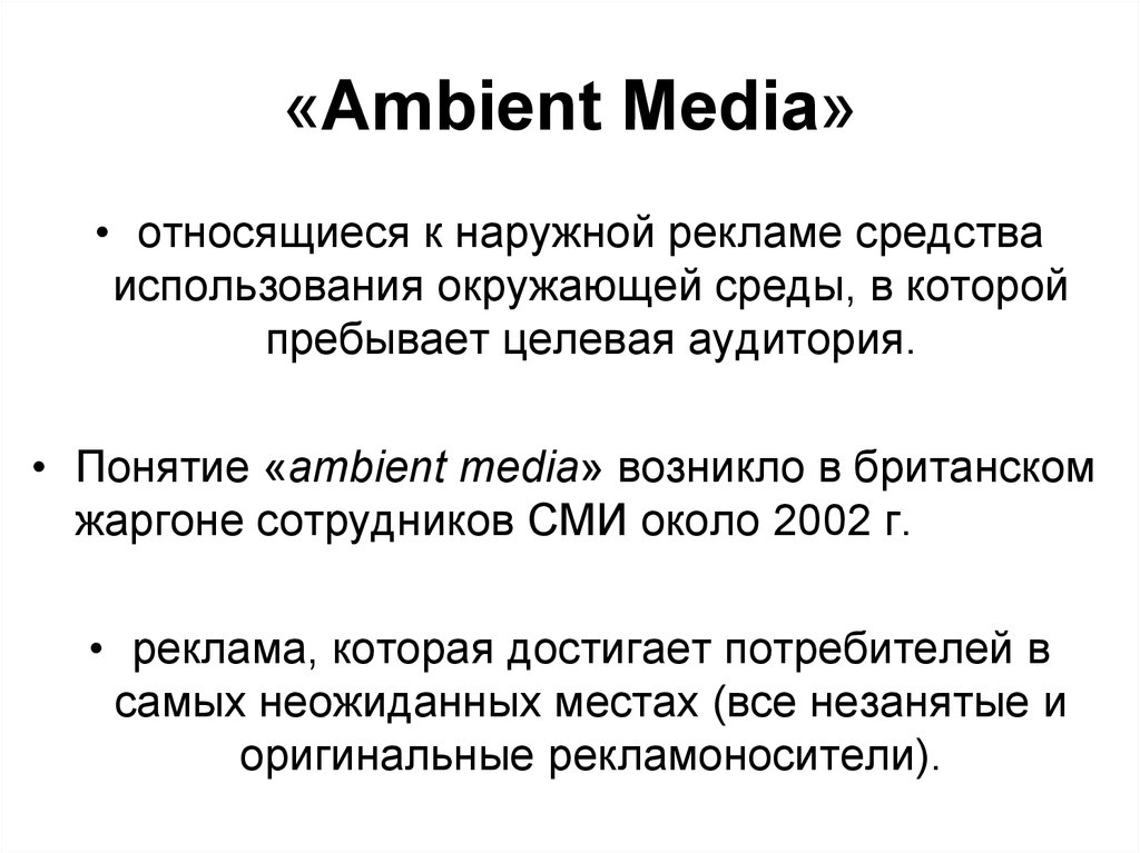 «Ambient Media»